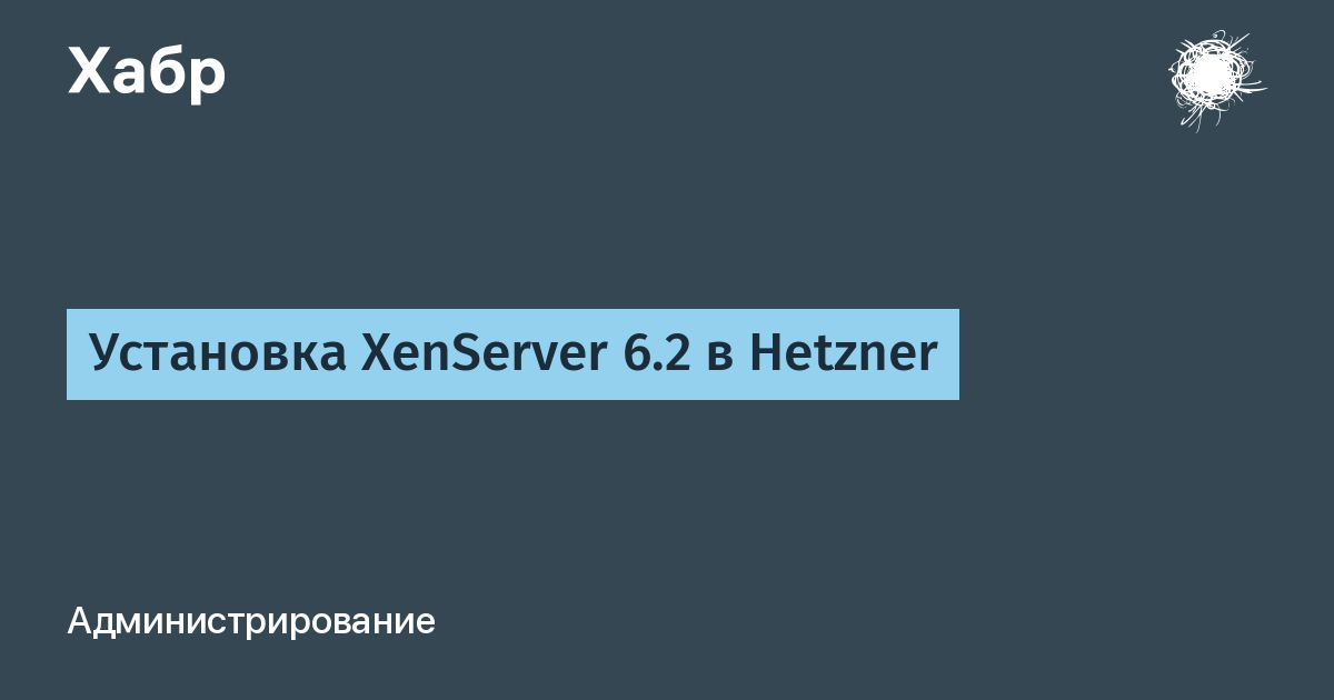Установка XenServer 6.2 в Hetzner / Хабр