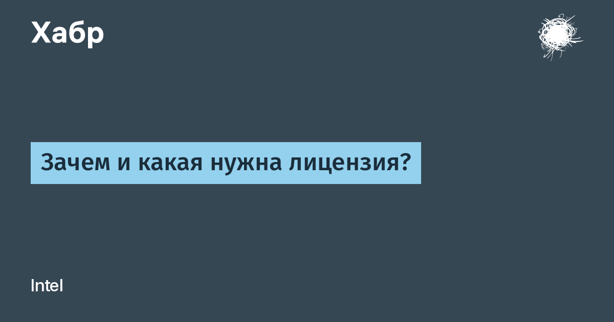 Зачем и какая нужна лицензия? / Хабр