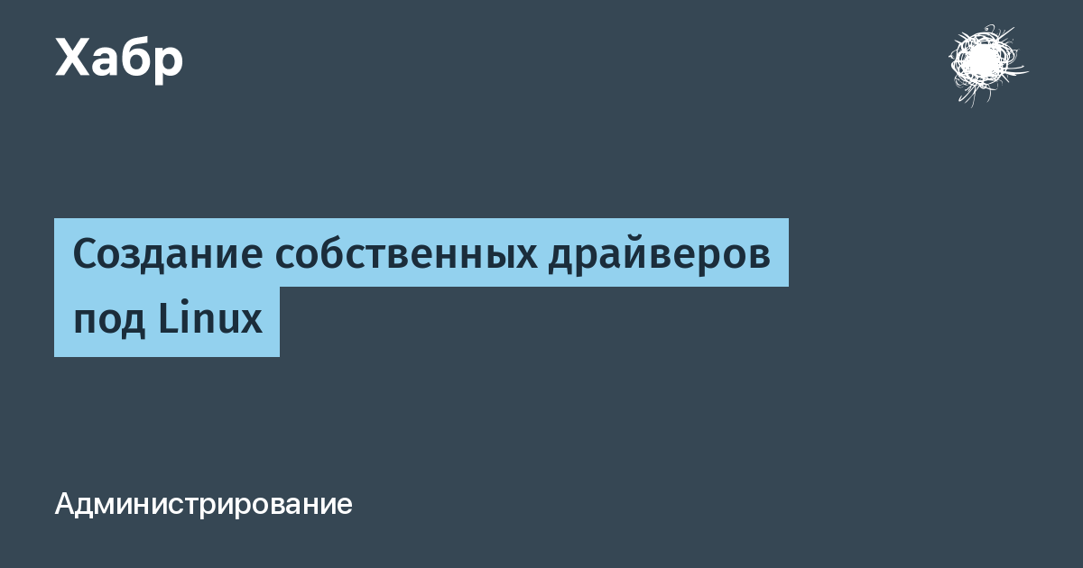 Как написать драйвер для linux