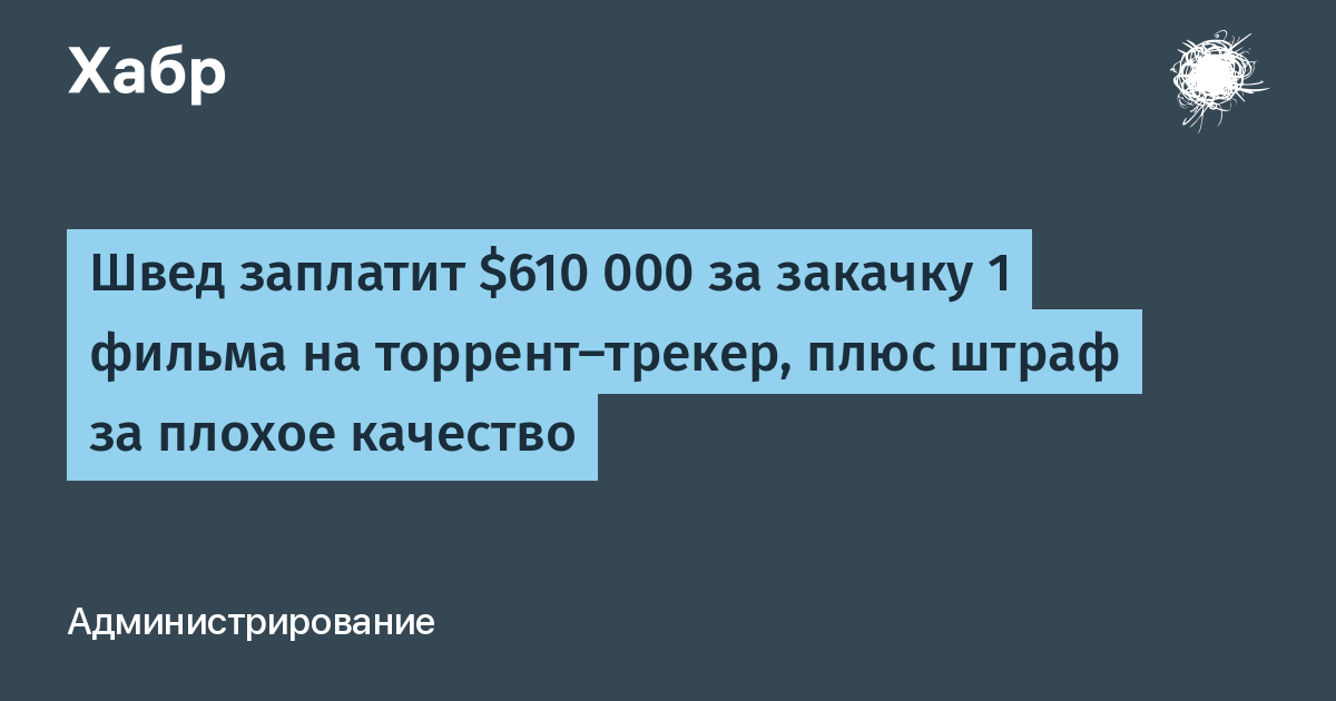 Швед Заплатит $610 000 За Закачку 1 Фильма На Торрент-Трекер, Плюс.