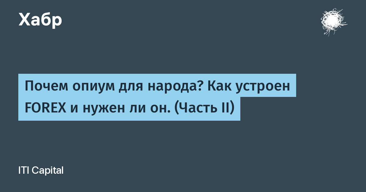 Почем брал. Опиум интеллектуалов.