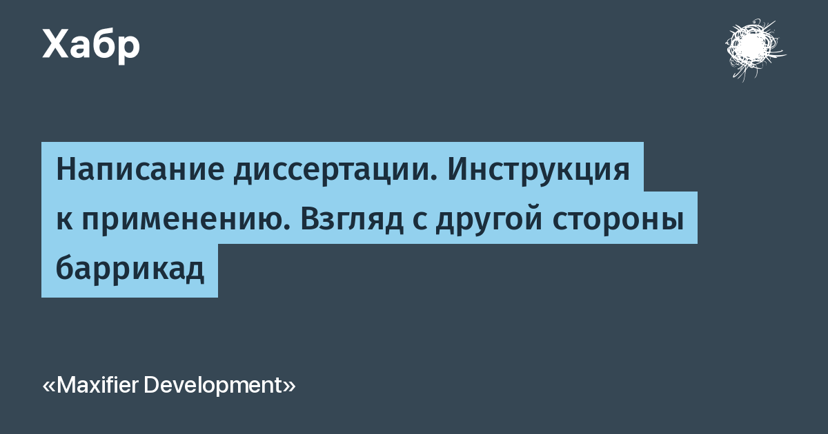 Наука диссертации. Предложение со словом диссертация. Мотивация к написанию диссертации. Взгляд с другой стороны. Диссертации пишут хуертации.