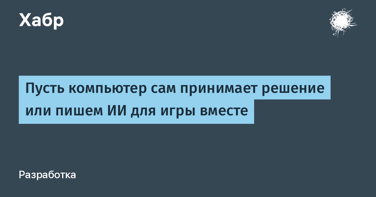 Какие решения может принимать компьютер