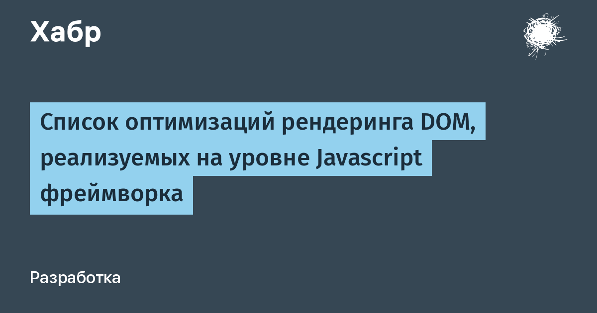 Список оптимизаций рендеринга DOM, реализуемых на уровне Javascript фреймворка