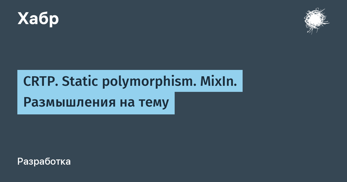 Crtp Static Polymorphism Mixin Razmyshleniya Na Temu Habr