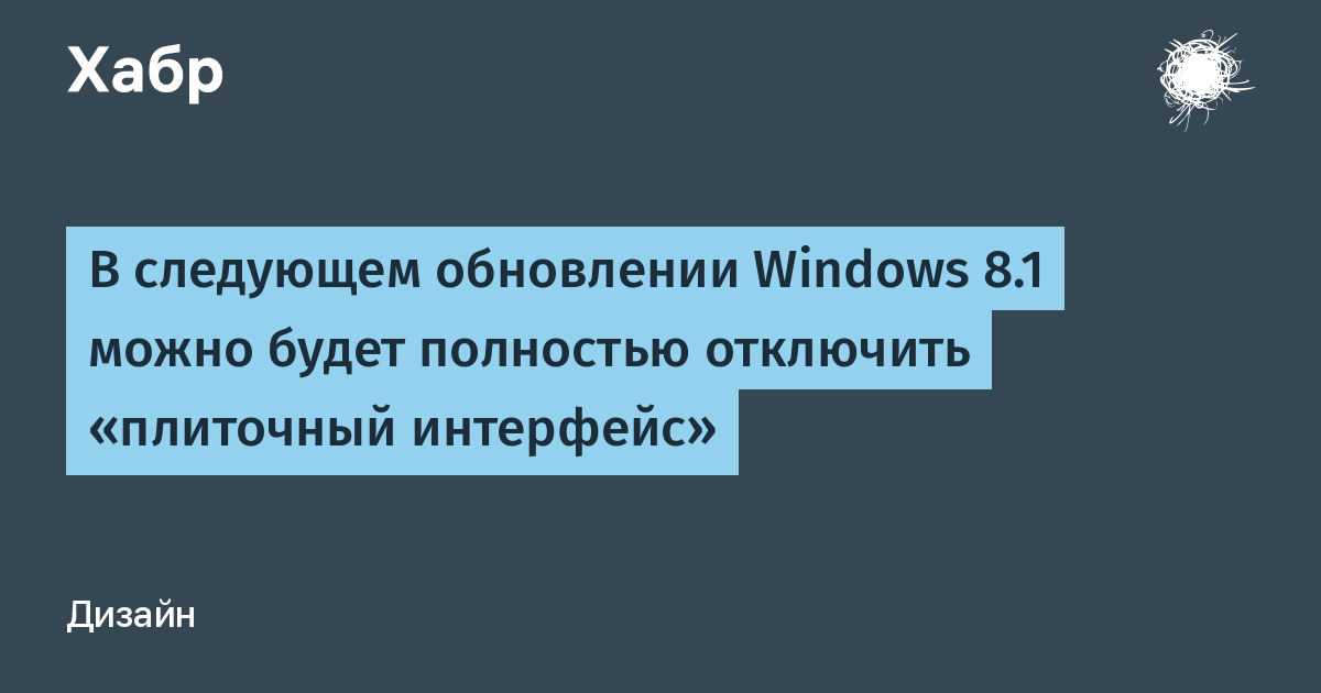 Windows 8 отключить плиточный интерфейс