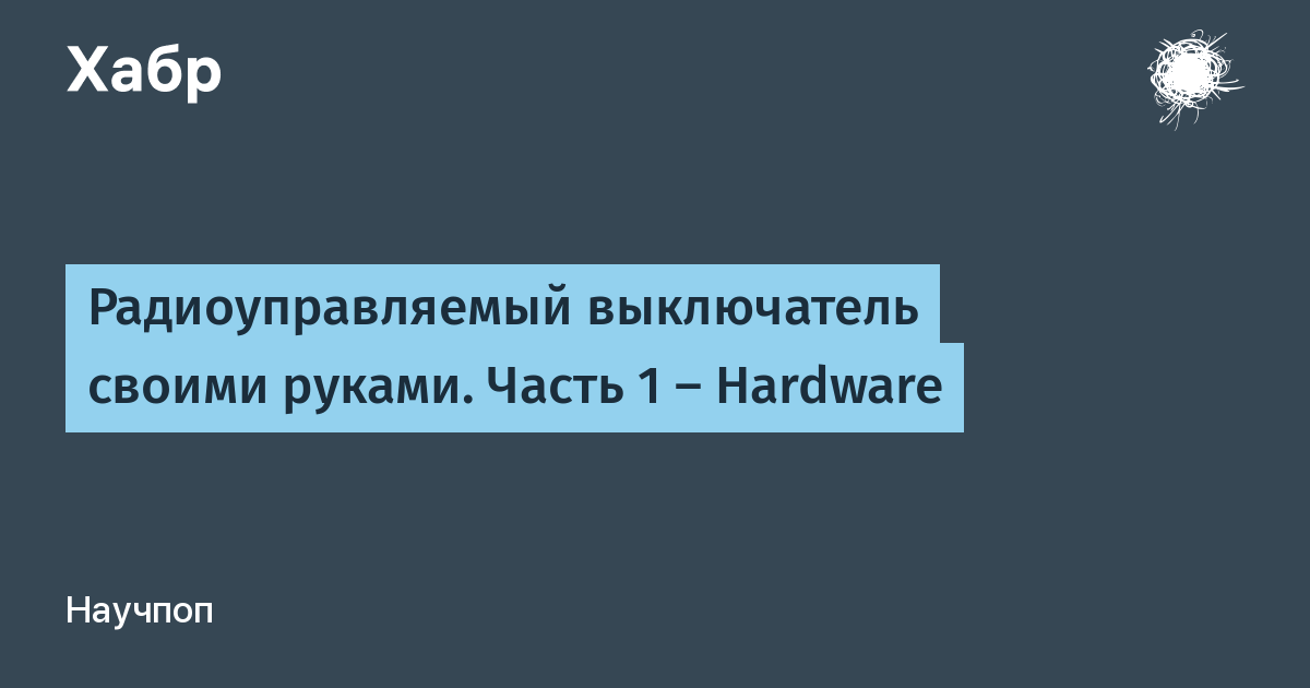 Дистанционный выключатель RC switch для моделей своими руками