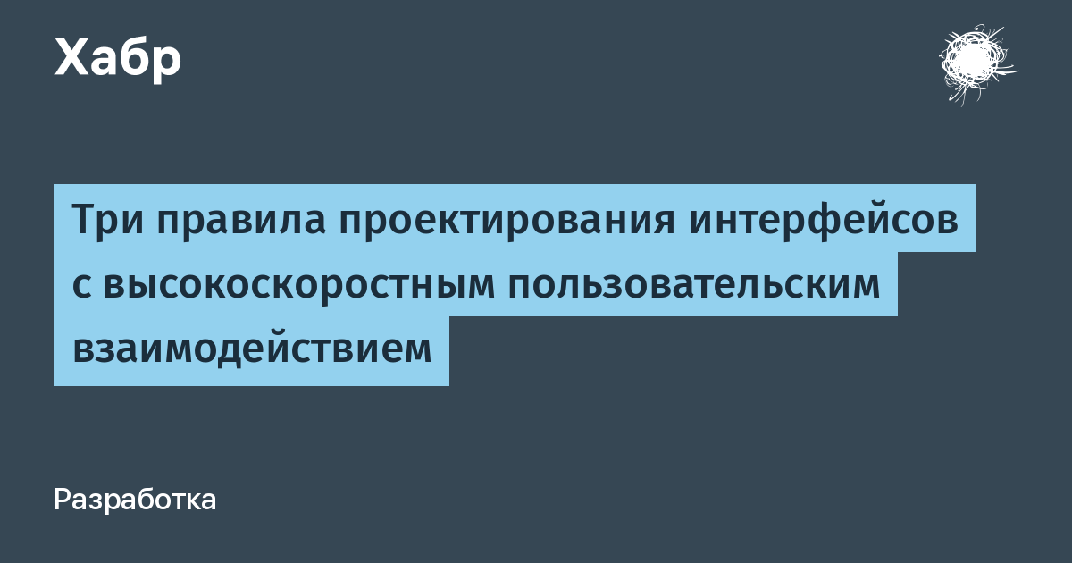 Три правила проектирования интерфейсов с высокоскоростным пользовательским взаимодействием