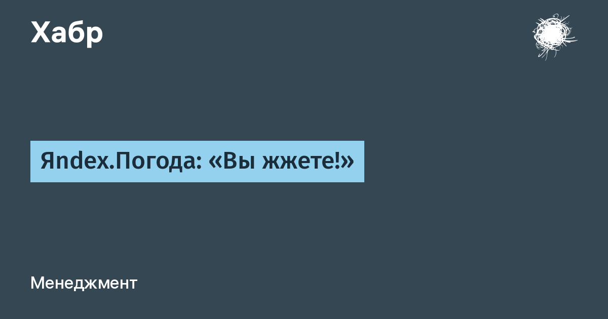 Яndex.Погода: «Вы жжете!» / Хабр