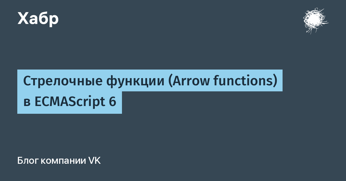 Стрелочные функции (Arrow functions) в ECMAScript 6 / Хабр