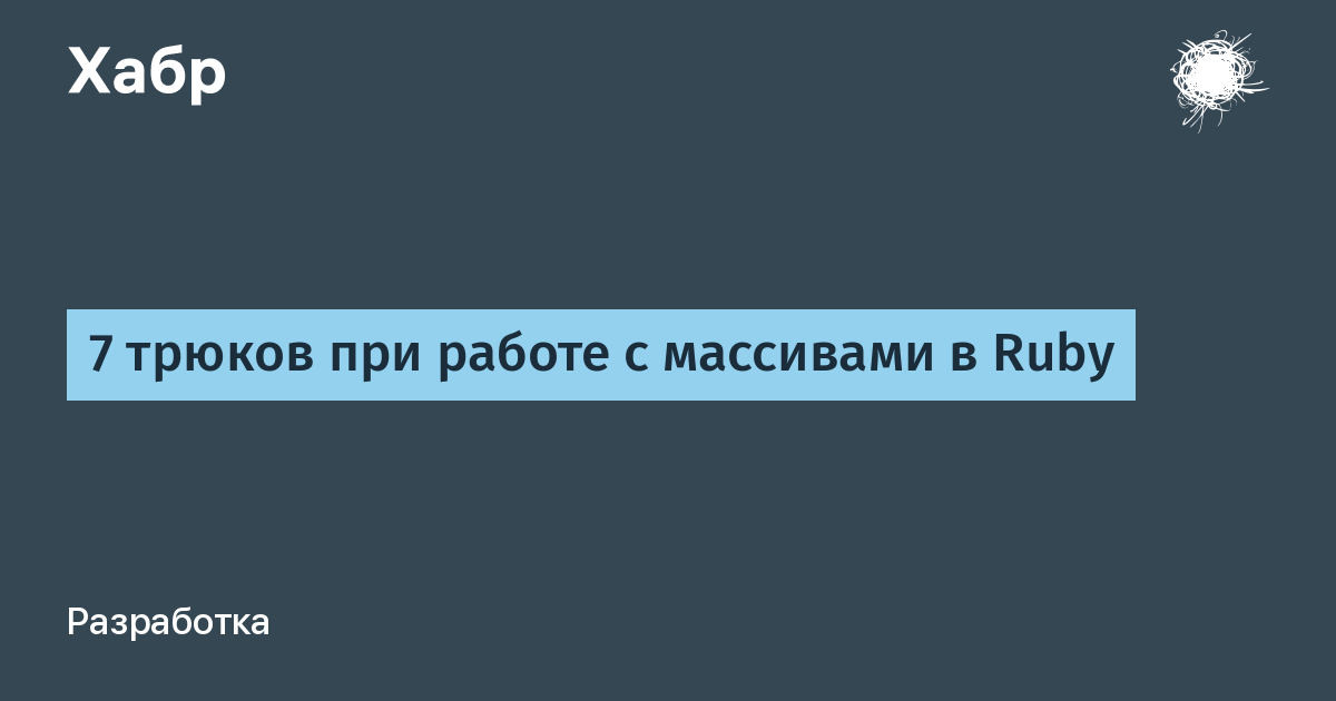 7 трюков при работе с массивами в Ruby / Хабр