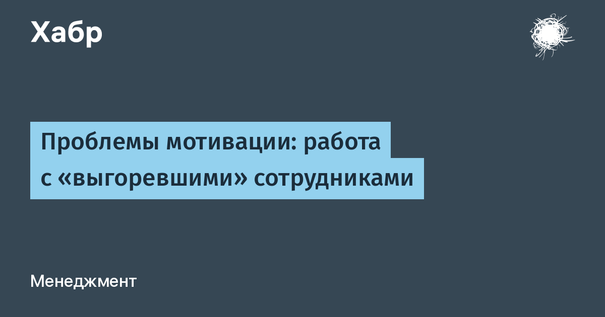 Проблемы мотивации. Ошибки мотивации сотрудников. Ошибки с мотивации работника. Как работать с выгоревшими сотрудниками. Проблемы мотивации в икеа.