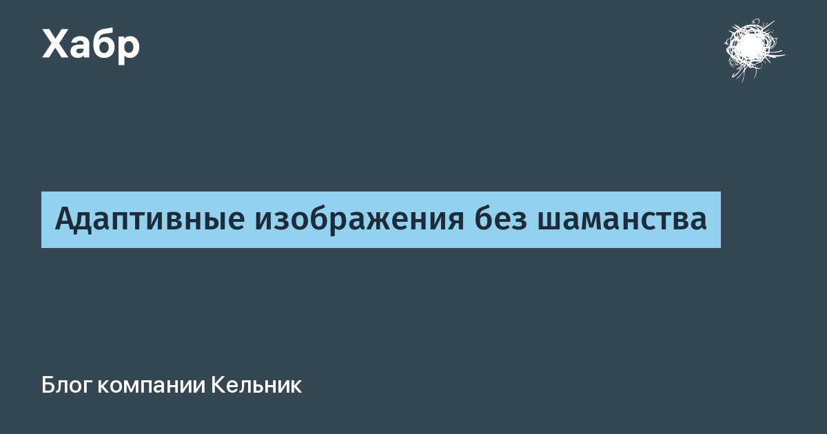 Что такое адаптивное изображение