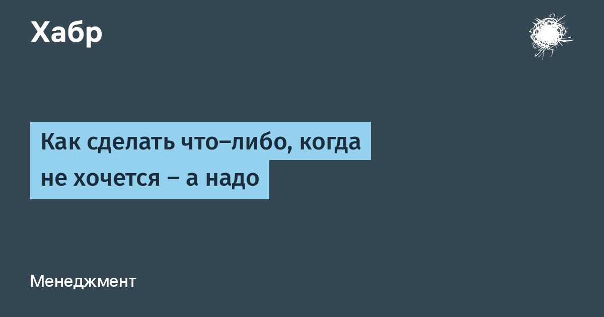 Как делать то, что не хочется, и не страдать