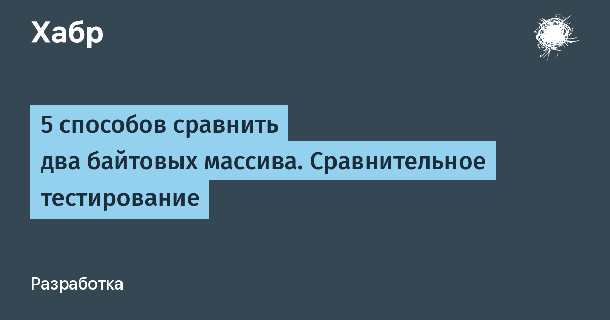 5 способов сравнить два байтовых массива. Сравнительное тестирование / Хабр