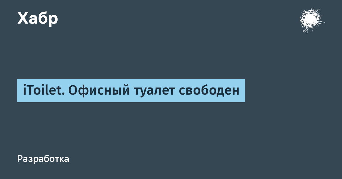 Отсутствовать место. Свободный Разработчик. Туалет свободен. ITOILET.