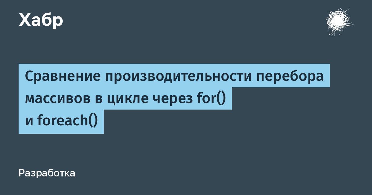 Сравнение производительности перебора массивов в цикле через for() и foreach()  / Хабр