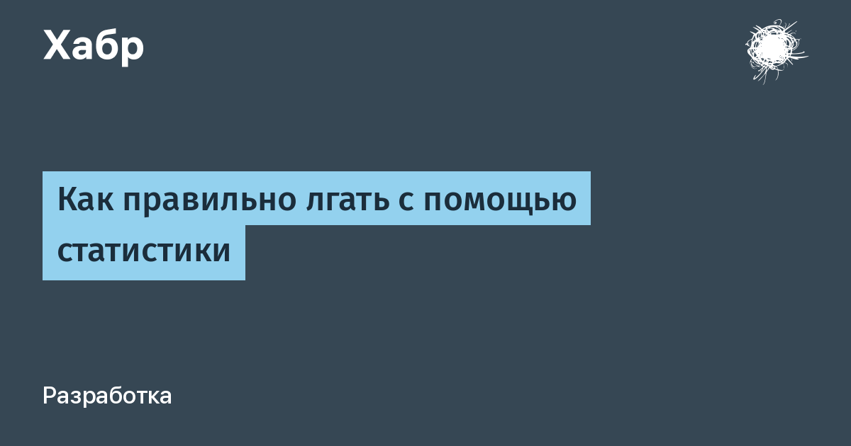 Как правильно лгать. Распознавание речи сфинкс. Миллион в кармане изма. Статистика лжи.