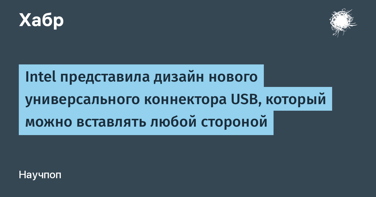 Usb который можно вставлять любой стороной