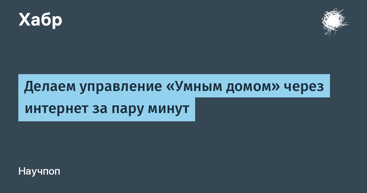 управление приборами через интернет | Дзен