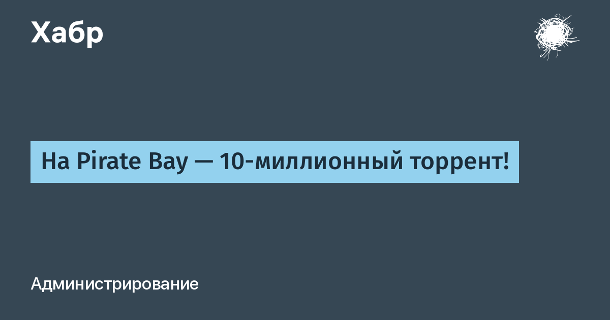 На Pirate Bay — миллионный торрент! / Хабр