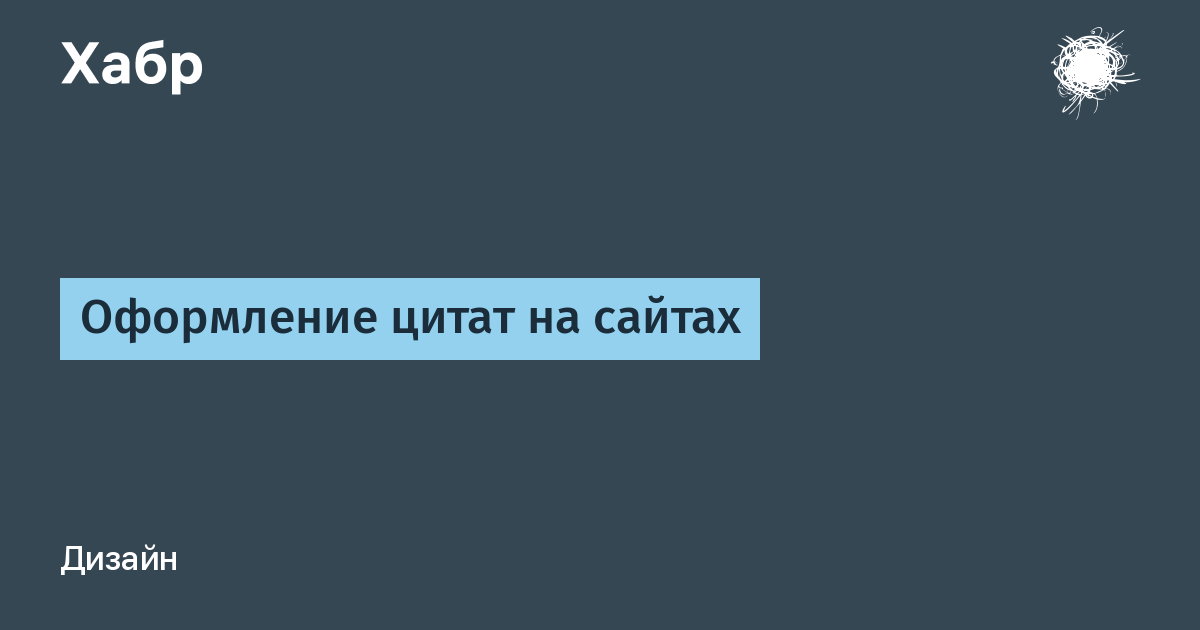 Как оформлять цитаты? | Письмовник | розаветров-воронеж.рф – справочный портал