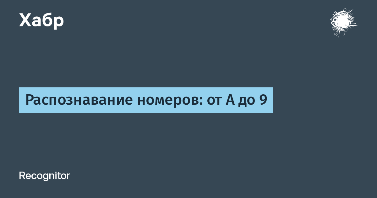 Узнавание номера. Приложение Recognitor.