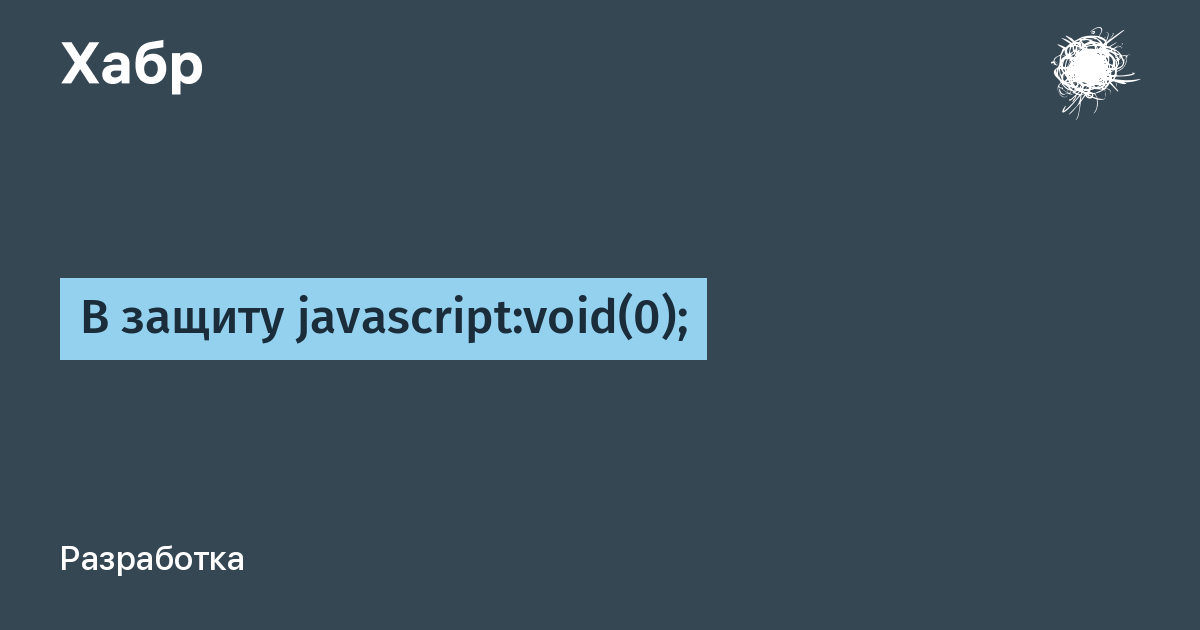 В защиту javascript:void(0); / Хабр