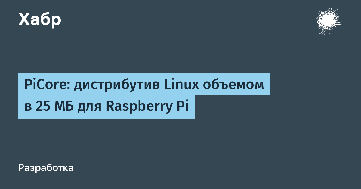 PiCore: дистрибутив Linux объемом в 25 МБ для Raspberry Pi / Хабр