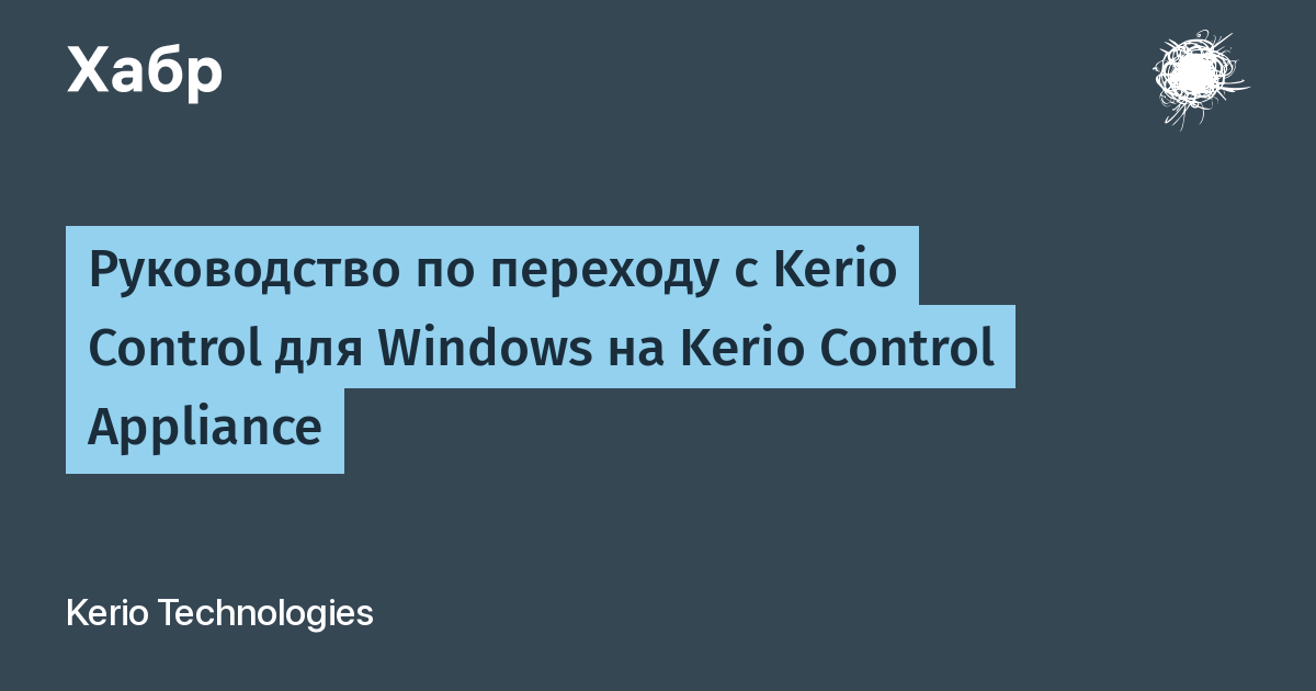 Руководство По Переходу С Kerio Control Для Windows На Kerio.