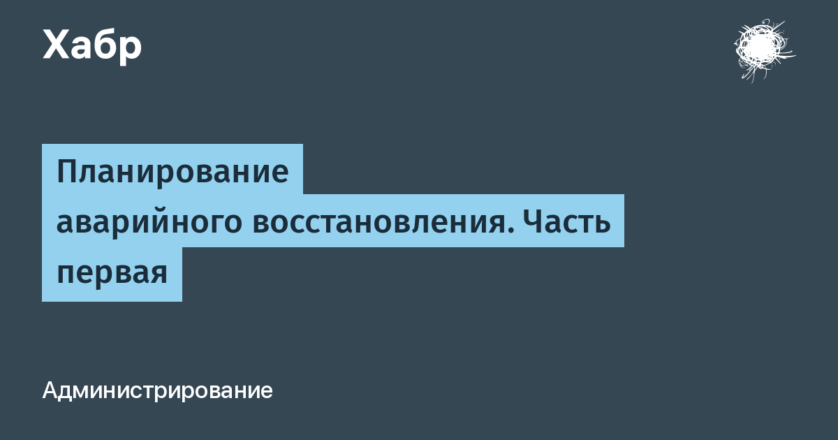 Drp план аварийного восстановления