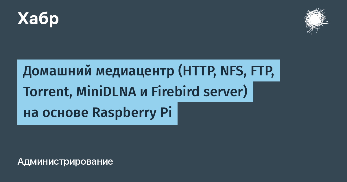 Домашний Медиацентр (HTTP, NFS, FTP, Torrent, MiniDLNA И Firebird.