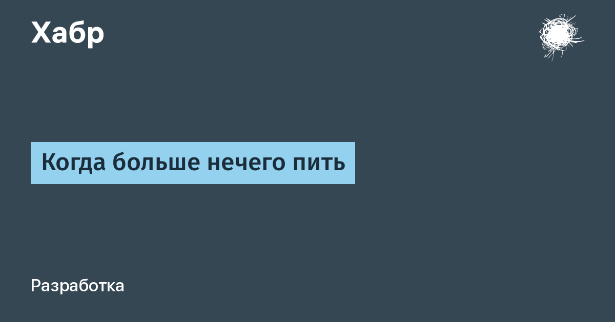 Когда больше нечего пить. Парные числа.