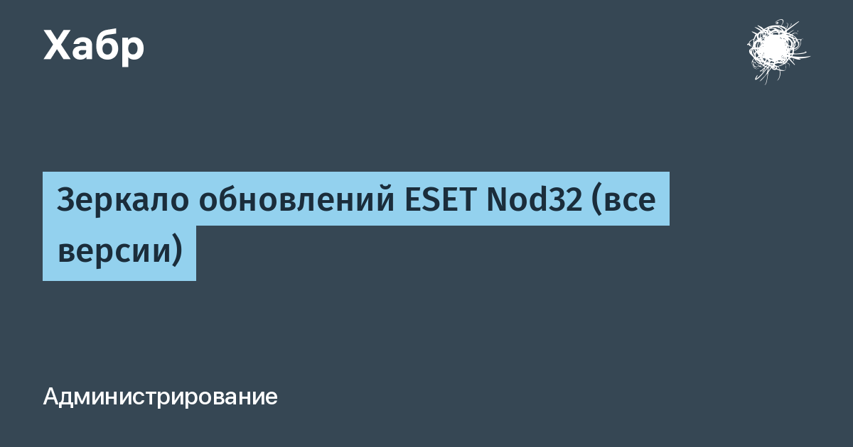 Как создать зеркало обновлений ESET NOD32 — General — Форум