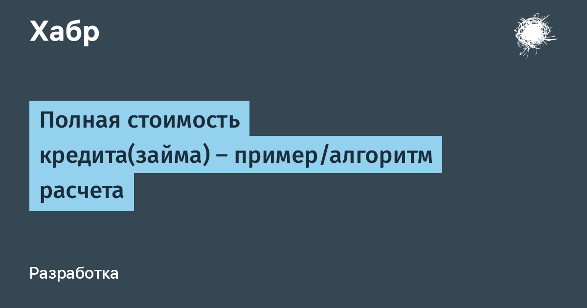 Полная стоимость кредитазайма  примерx2Fалгоритм расчета x2F Хабр