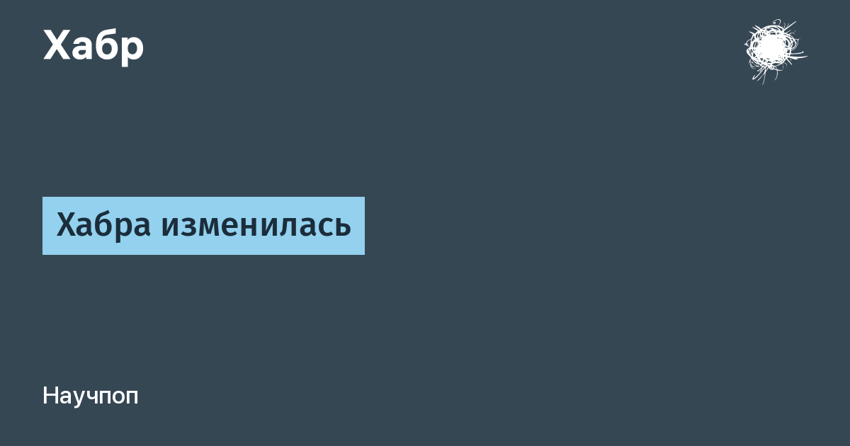 Хабра изменилась / Хабр