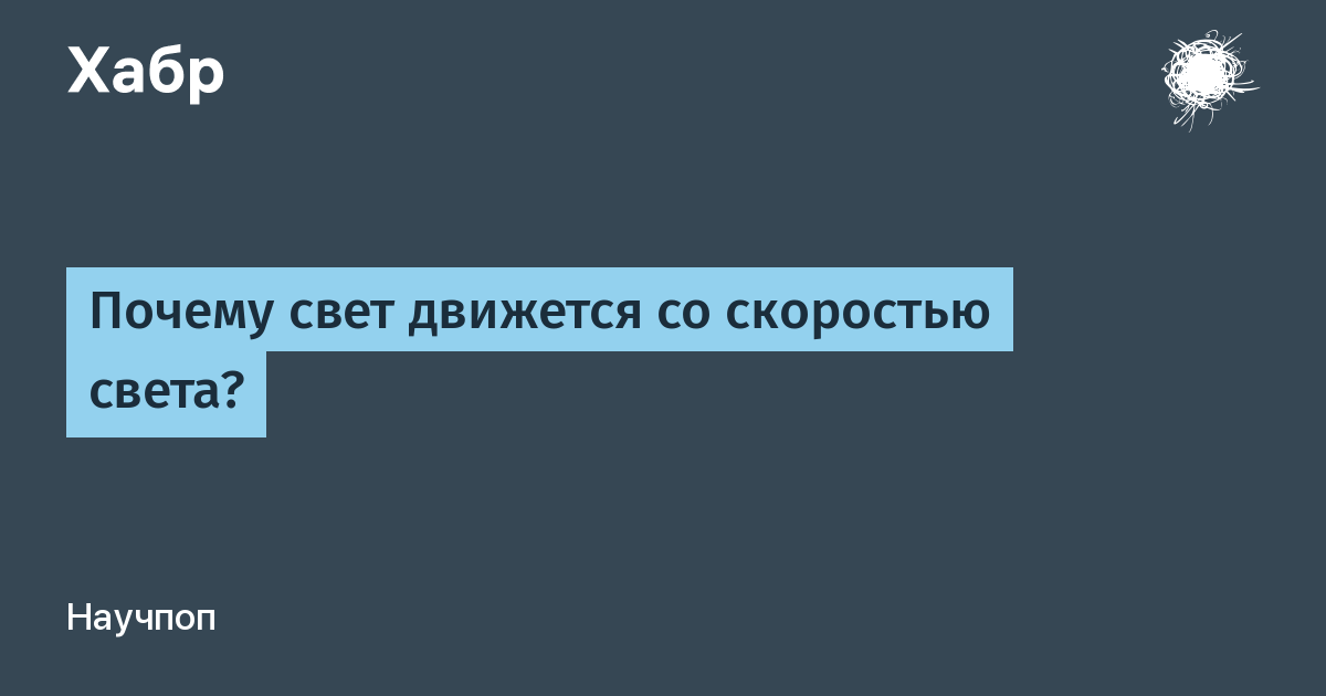 Почему нет света. Несётся со скоростью света. Настроение меняется со скоростью света. Скорость света картинки смешные. Почему свет движется со скоростью света.