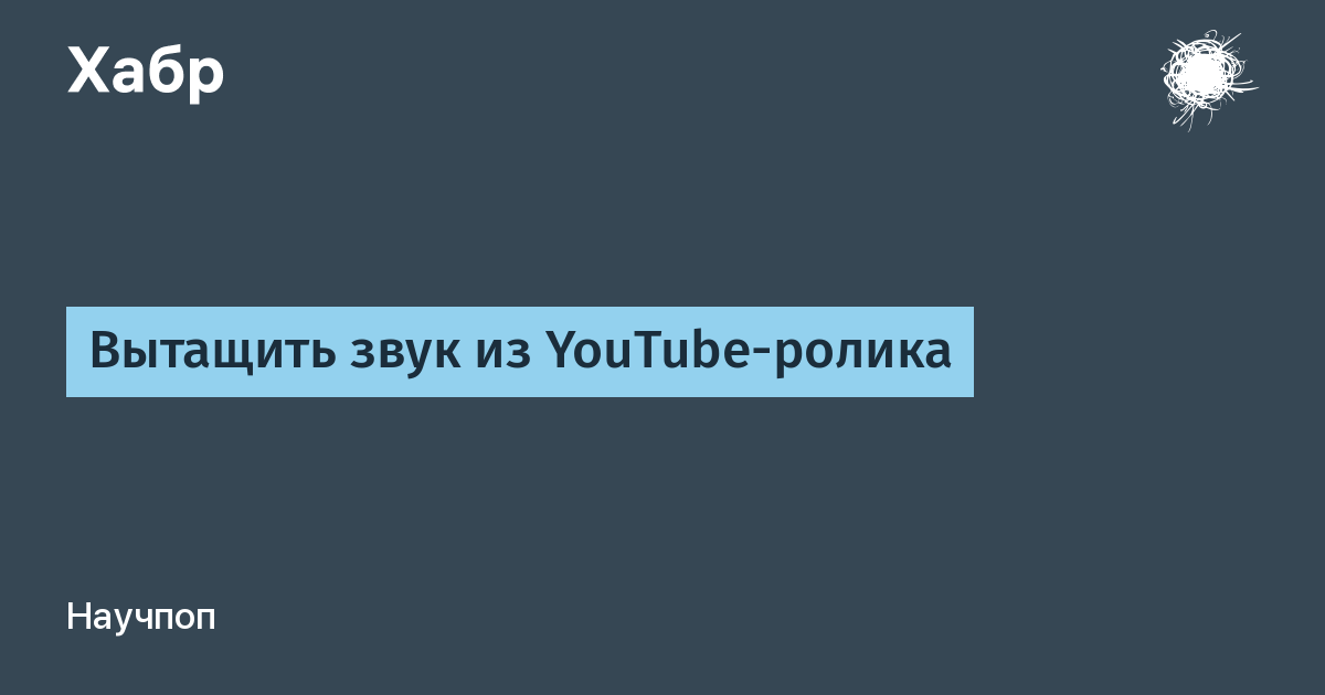 Как извлечь звук из ютуба.