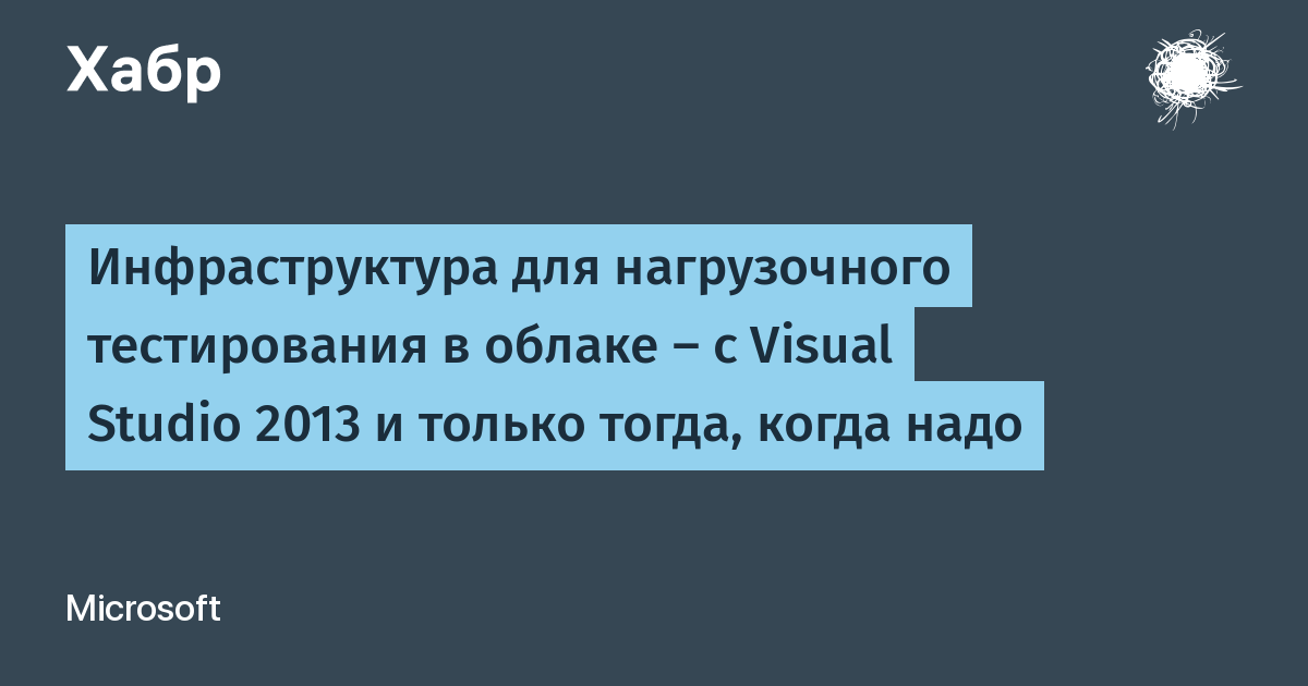 Инфраструктура Для Нагрузочного Тестирования В Облаке — С Visual.