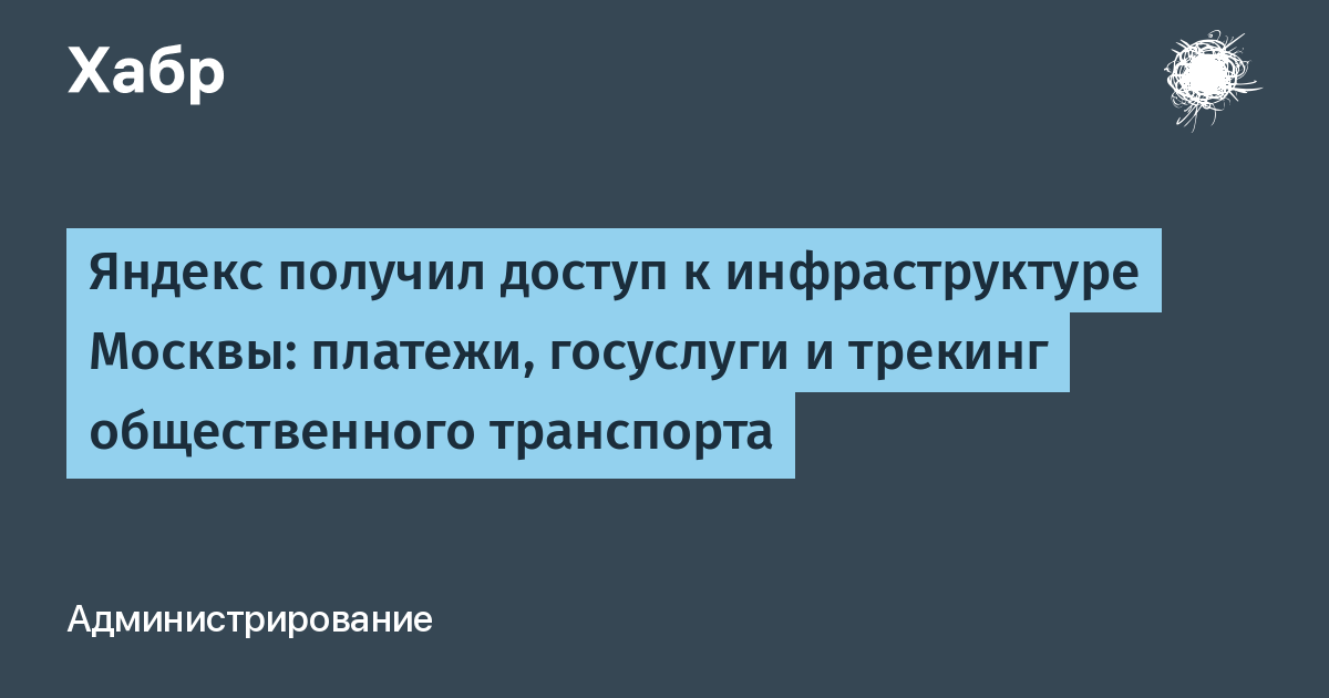 Яндекс получил доступ к инфраструктуре Москвы платежи госуслуги и трекинг общественного 