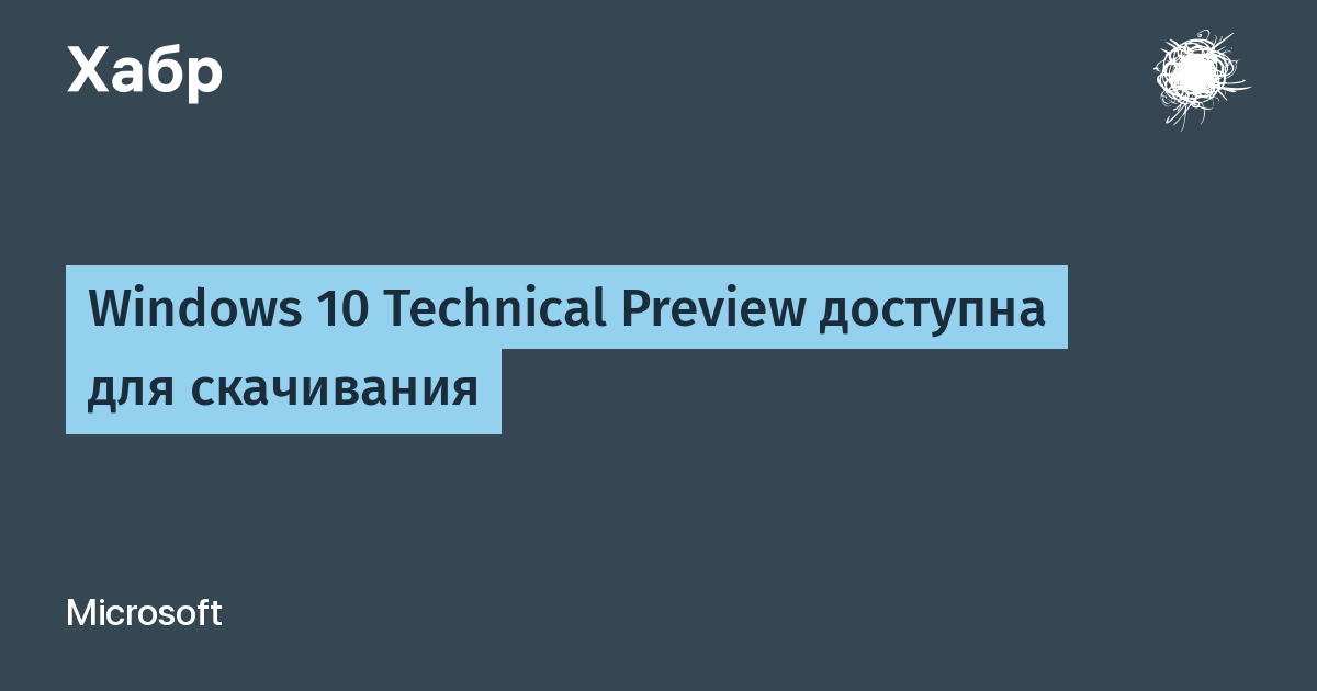 Windows 10 Technical Preview Доступна Для Скачивания / Хабр