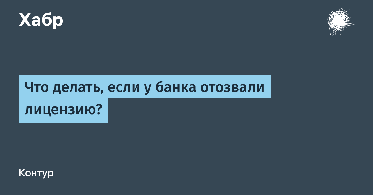 У банка, где был расчетный счет СНТ отозвали лицензию