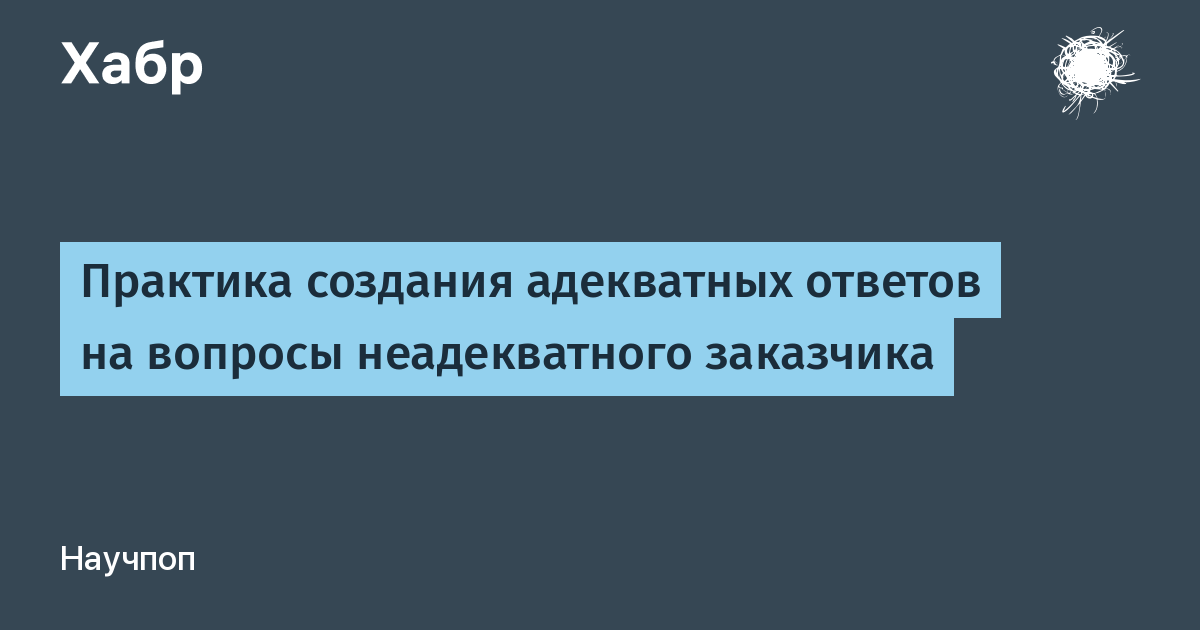 Адекватный ответ 5. Адекватные ответы на неадекватные вопросы.