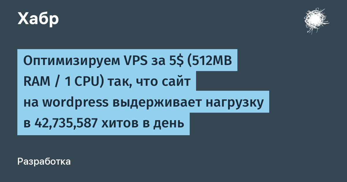 Оптимизируем VPS за 5$ (512MB RAM / 1 CPU) так, что сайт на wordpress  выдерживает нагрузку в 42,735,587 хитов в день / Хабр