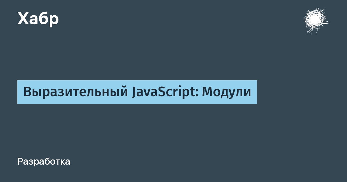 Script module. Выразительный JAVASCRIPT. COMMONJS модули. М. Хавербеке – выразительный JAVASCRIPT. Современное веб-программирование. Выразительный JAVASCRIPT 3-Е издание.