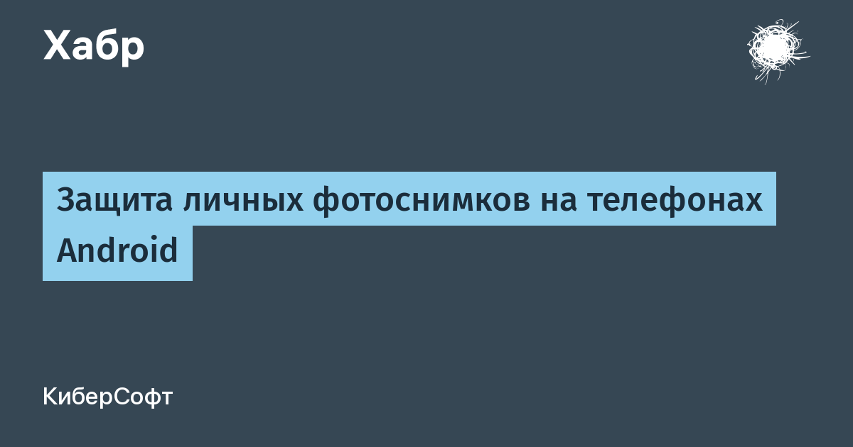 Зашифровать Фото На Андроид