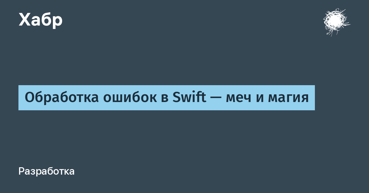 Обработка ошибок