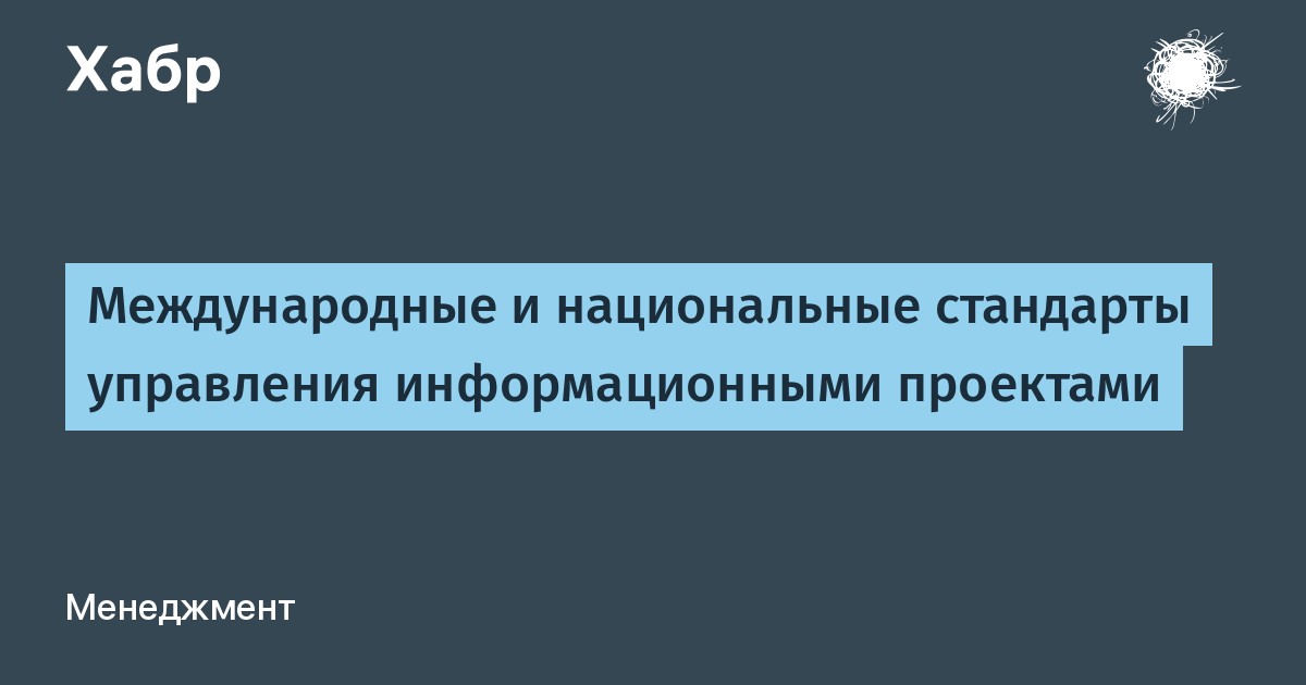 Международные стандарты в области управления проектами