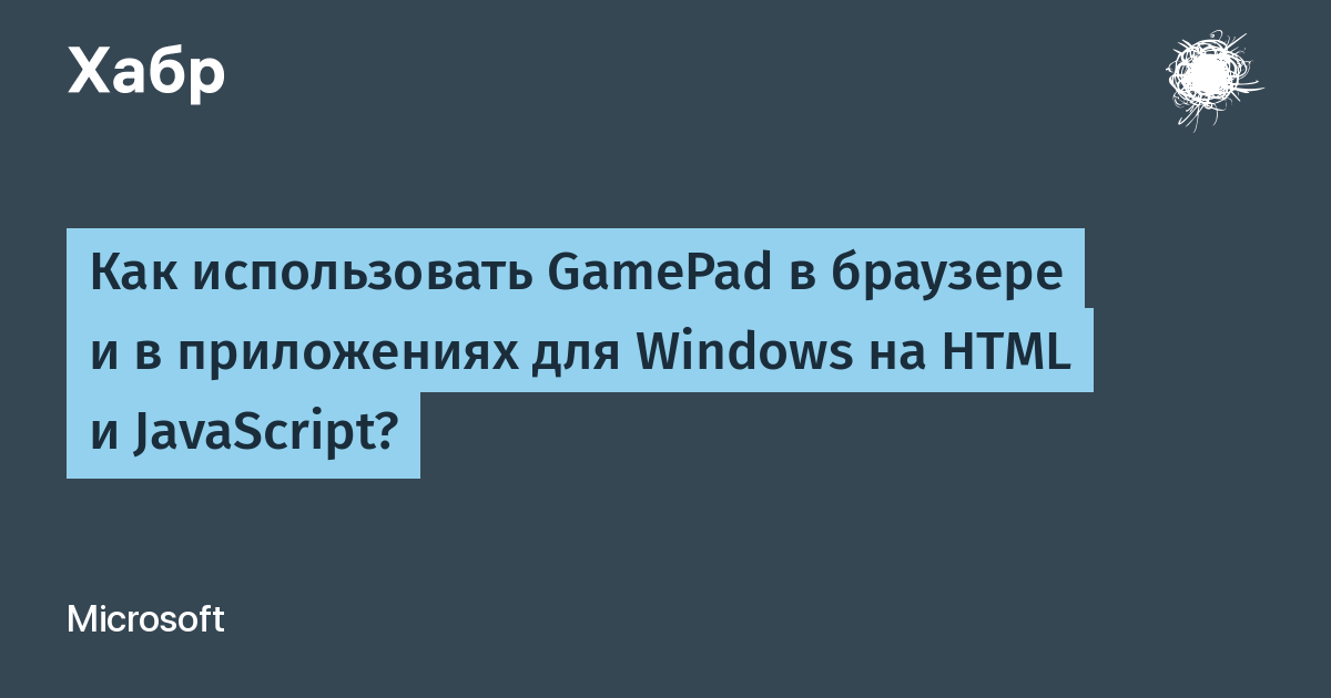 Как использовать GamePad в браузере и в приложениях для Windows на HTML