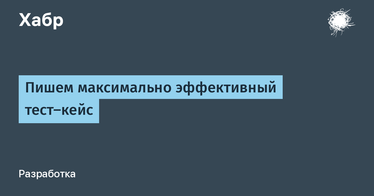 Эффективный тест. Кейс тест потенциальный клиент Михаил Архангельский.